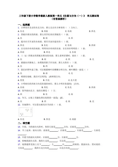 三年级下册小学数学最新人教版第一单元《位置与方向(一)》 单元测试卷(有答案解析)
