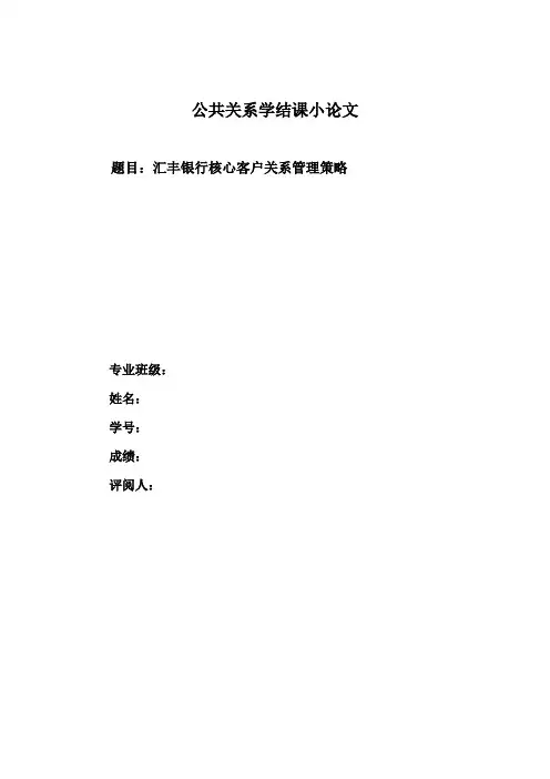 汇丰银行核心客户关系管理策略-最新格式