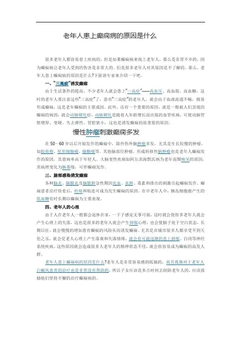 老年人患上癫痫病的原因是什么