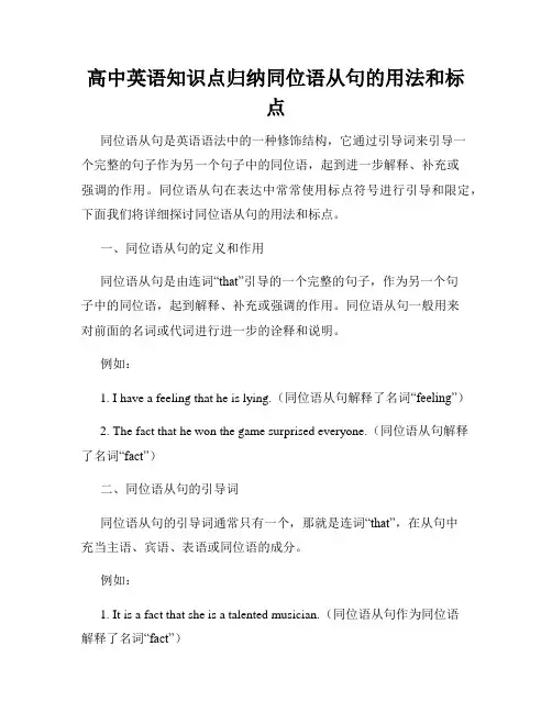 高中英语知识点归纳同位语从句的用法和标点