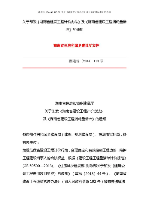湘建价〔2014〕113号_关于《湖南省计价办法》及《消耗量标准》的通知