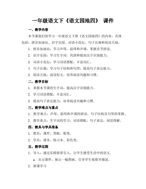 一年级语文下《语文园地四》课件