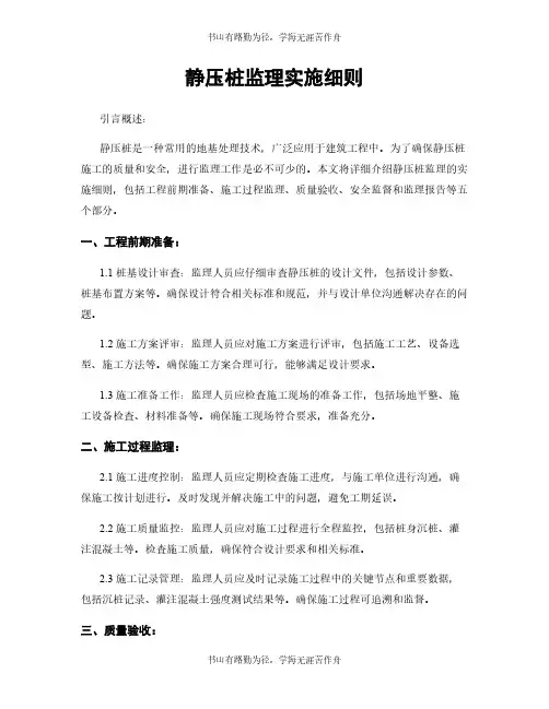 静压桩监理实施细则