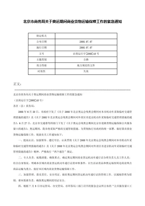北京市商务局关于奥运期间商业货物运输保障工作的紧急通知-京商运行字[2008]10号