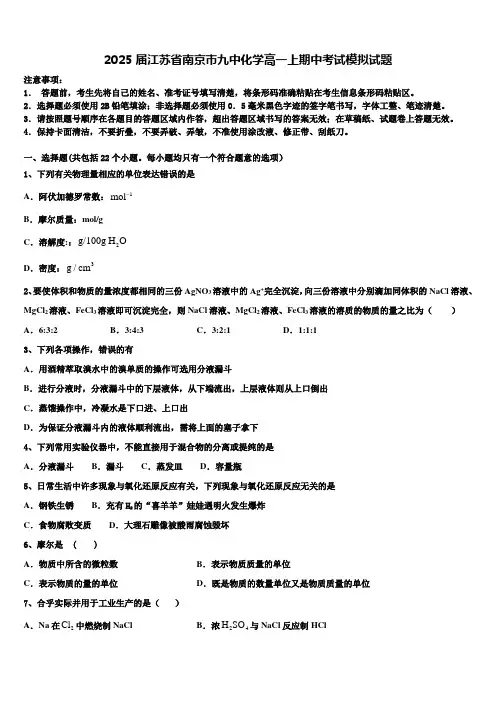 2025届江苏省南京市九中化学高一上期中考试模拟试题含解析