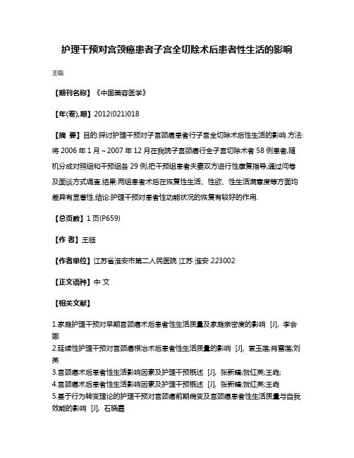 护理干预对宫颈癌患者子宫全切除术后患者性生活的影响