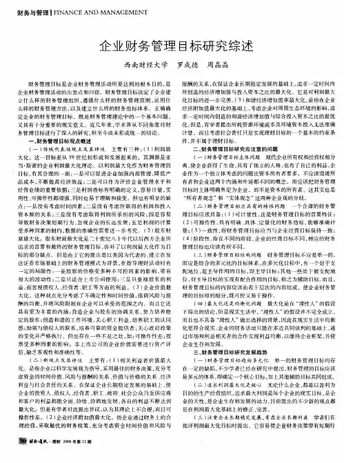 企业财务管理目标研究综述