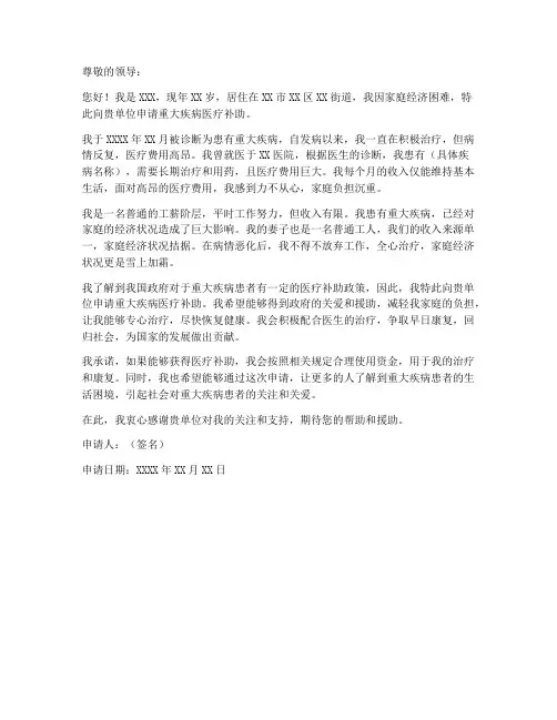 重大疾病医疗补助申请书模板
