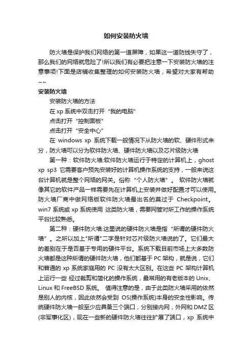 如何安装防火墙