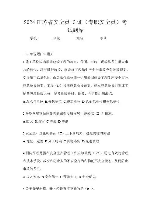 2024江苏省安全员-C证(专职安全员)考试题库