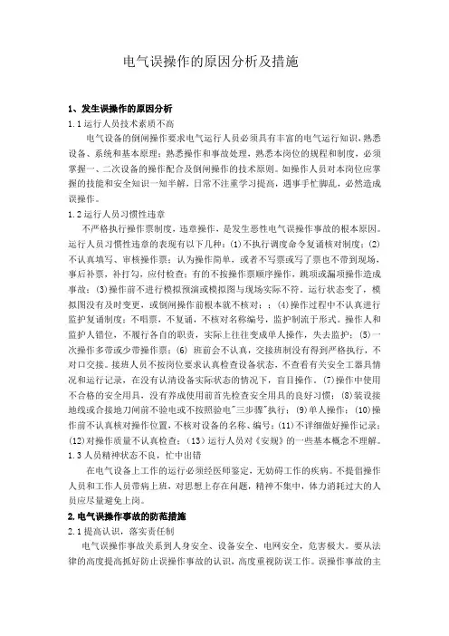 电气误操作的原因分析及措施