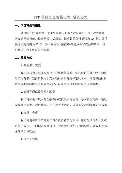 PPP项目资金筹措方案_融资方案