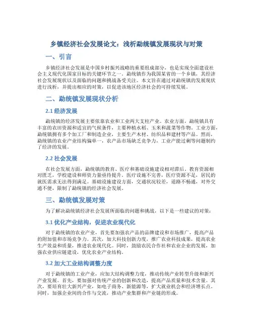 乡镇经济社会发展论文：浅析勐统镇发展现状与对策
