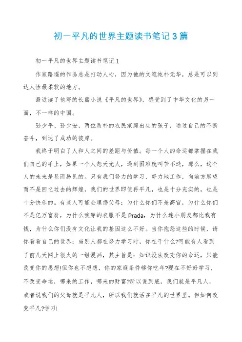 初一平凡的世界主题读书笔记3篇