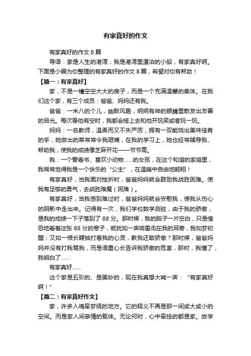 有家真好的作文8篇