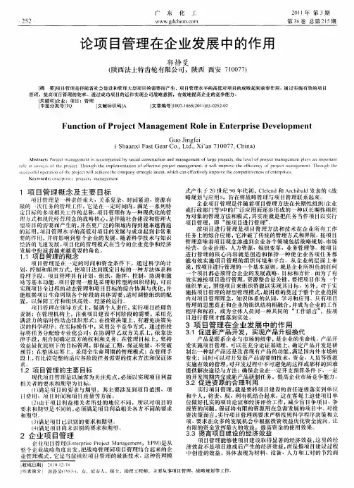 论项目管理在企业发展中的作用