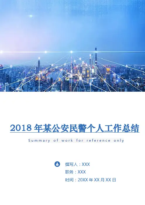 2018年某公安民警个人工作总结