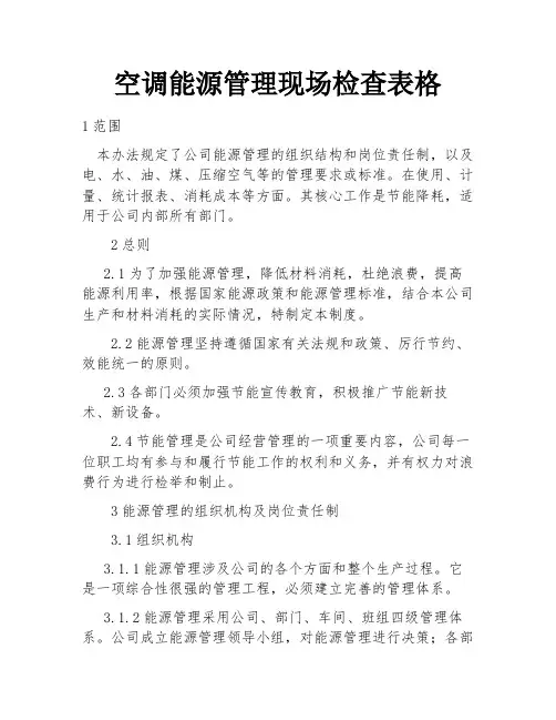 空调能源管理现场检查表格