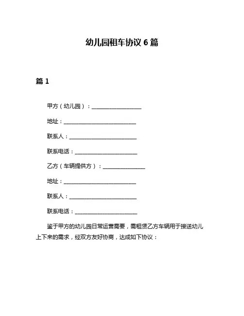 幼儿园租车协议6篇