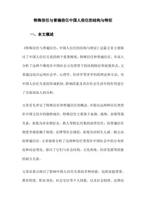 特殊信任与普遍信任中国人信任的结构与特征