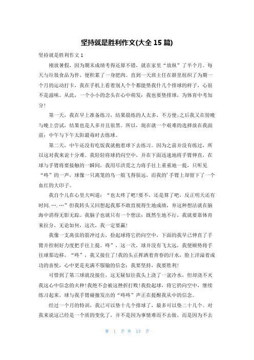 坚持就是胜利作文(大全15篇)