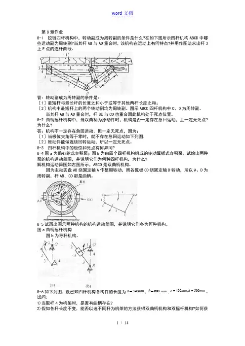 机械原理的课后答案详解第8章的