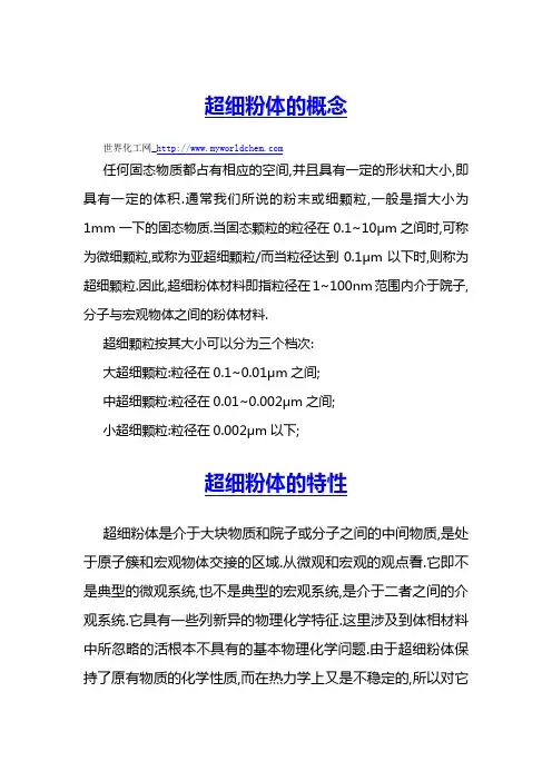 超细粉体概念与特性
