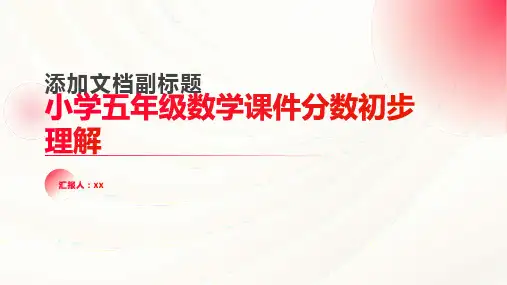 小学五年级数学课件分数初步理解