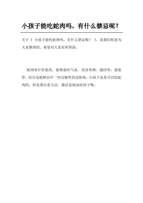 小孩子能吃蛇肉吗,有什么禁忌呢？
