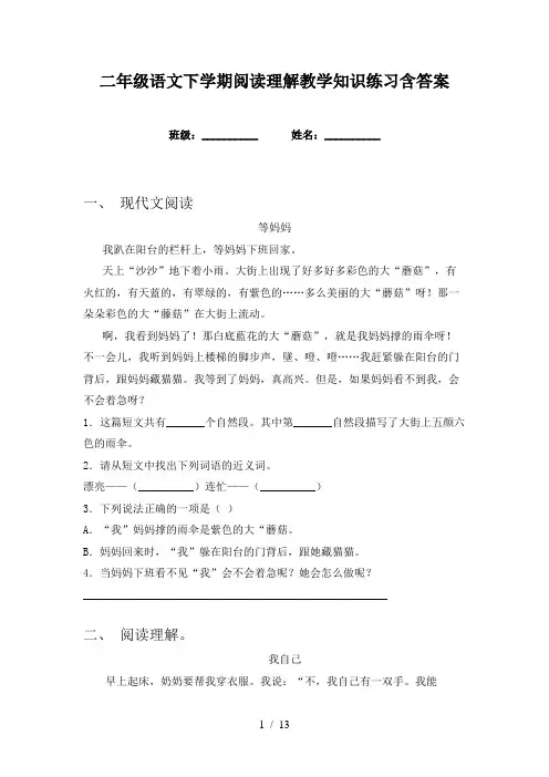 二年级语文下学期阅读理解教学知识练习含答案