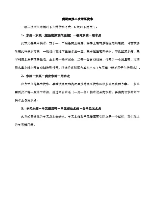 高层建筑二次增压供水