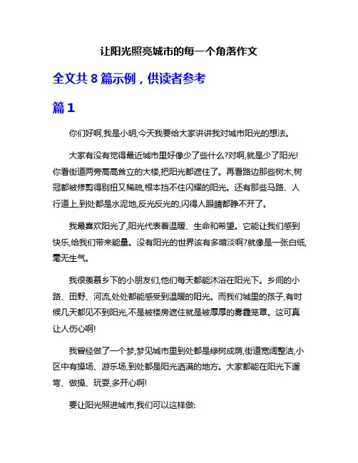 让阳光照亮城市的每一个角落作文