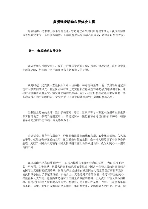 参观延安活动心得体会3篇