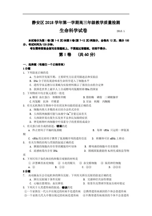 最新-上海市静安区2018届高三上学期教学质量检测(生物