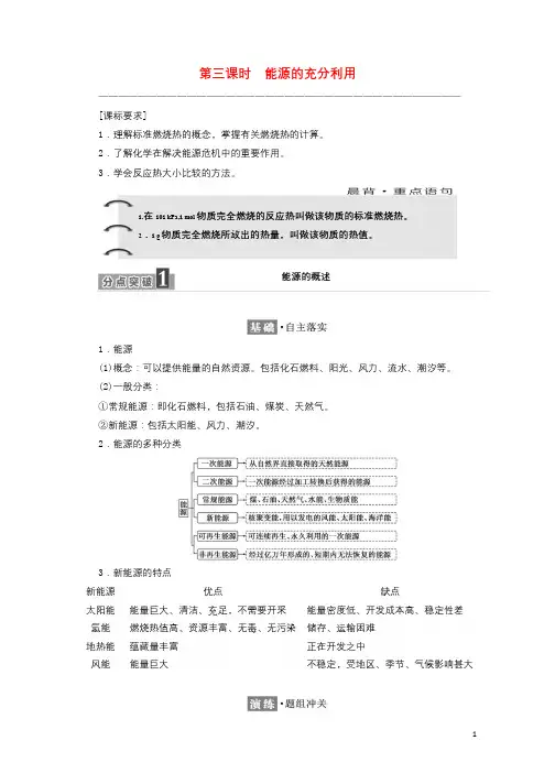 2017_2018学年高中化学专题1化学反应与能量变化第一单元第三课时能源的充分利用学案苏教版选修4