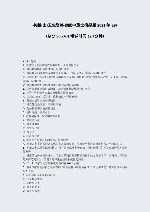 初级(士)卫生资格初级中药士模拟题2021年(29)_真题-无答案