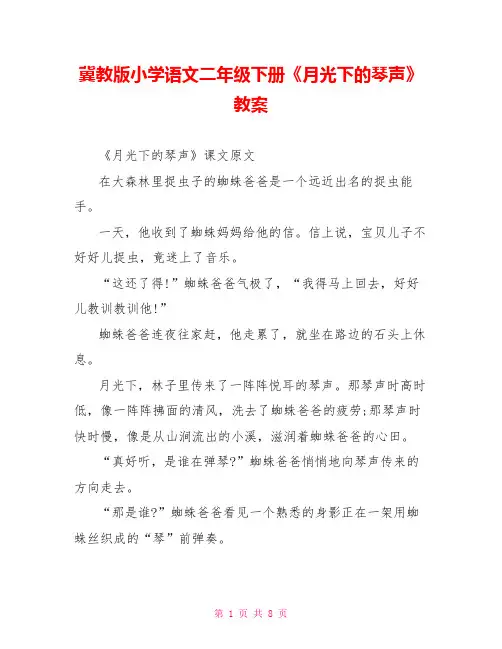 冀教版小学语文二年级下册《月光下的琴声》教案