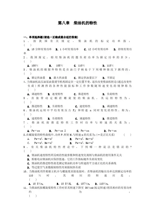 武理工船舶柴油机习题库及答案08柴油机的特性
