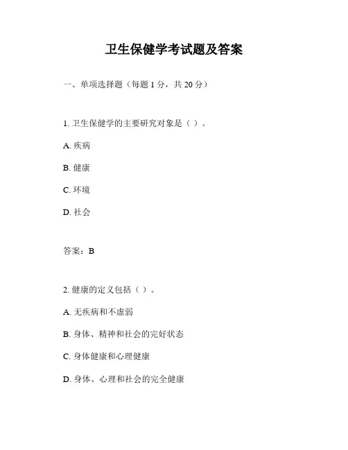 卫生保健学考试题及答案