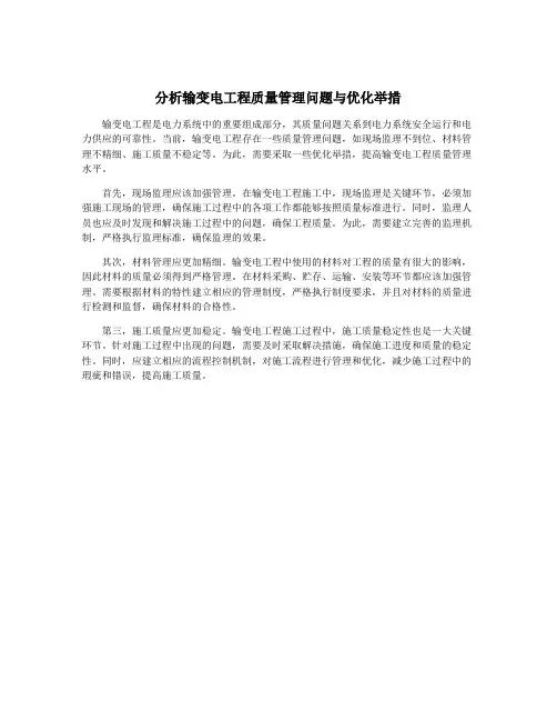 分析输变电工程质量管理问题与优化举措
