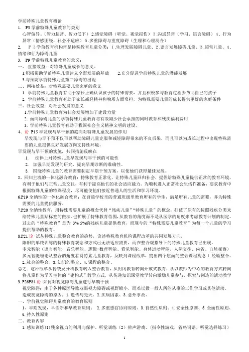 自学考试 学前特殊儿童教育概论考试重点