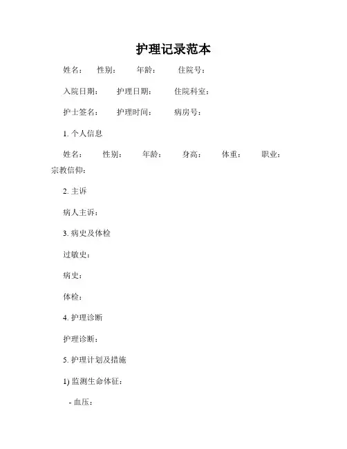 护理记录范本