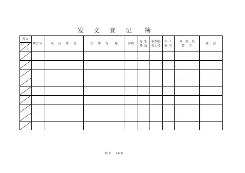 发文登记簿模板