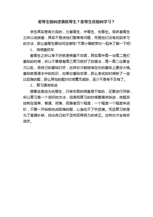 差等生如何逆袭优等生？差等生该如何学习？
