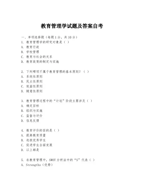 教育管理学试题及答案自考
