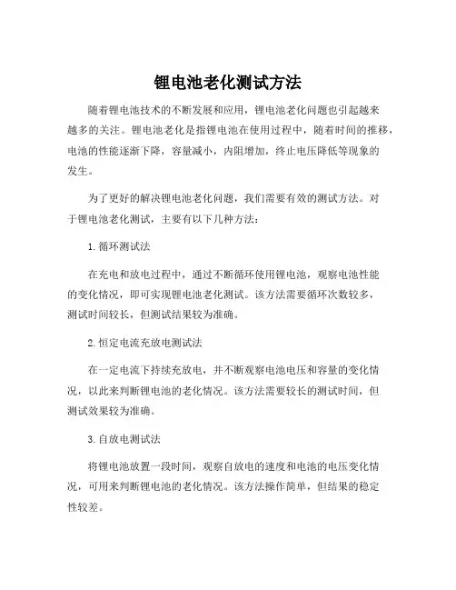 锂电池老化测试方法