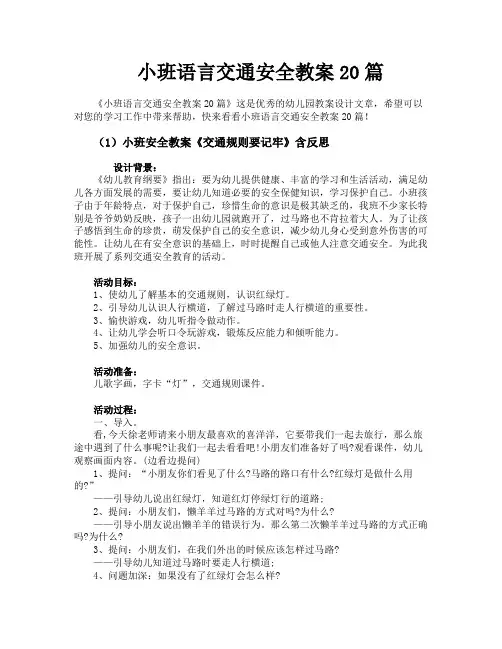 小班语言交通安全教案20篇