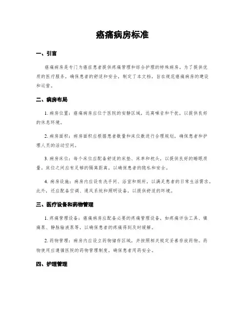 癌痛病房标准