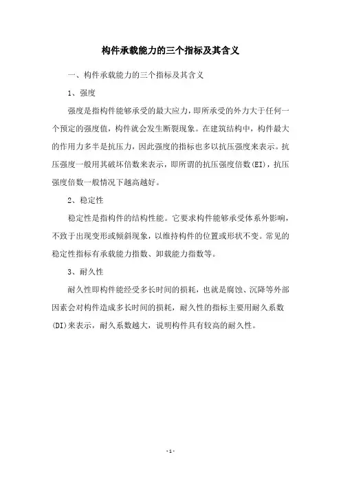 构件承载能力的三个指标及其含义