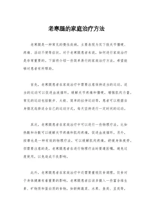 老寒腿的家庭治疗方法
